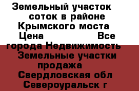 Земельный участок 90 соток в районе Крымского моста › Цена ­ 3 500 000 - Все города Недвижимость » Земельные участки продажа   . Свердловская обл.,Североуральск г.